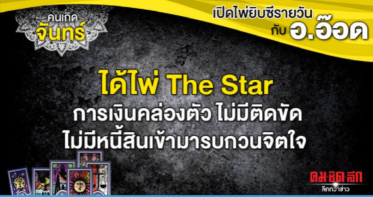 เปิดไพ่ยิปซีรายวัน : วันจ้นทร์ที่ 15 กรกฎาคม 2562 เปิดไพ่ยิปซีรายวัน : วันจ้นทร์ที่ 15 กรกฎาคม 2562