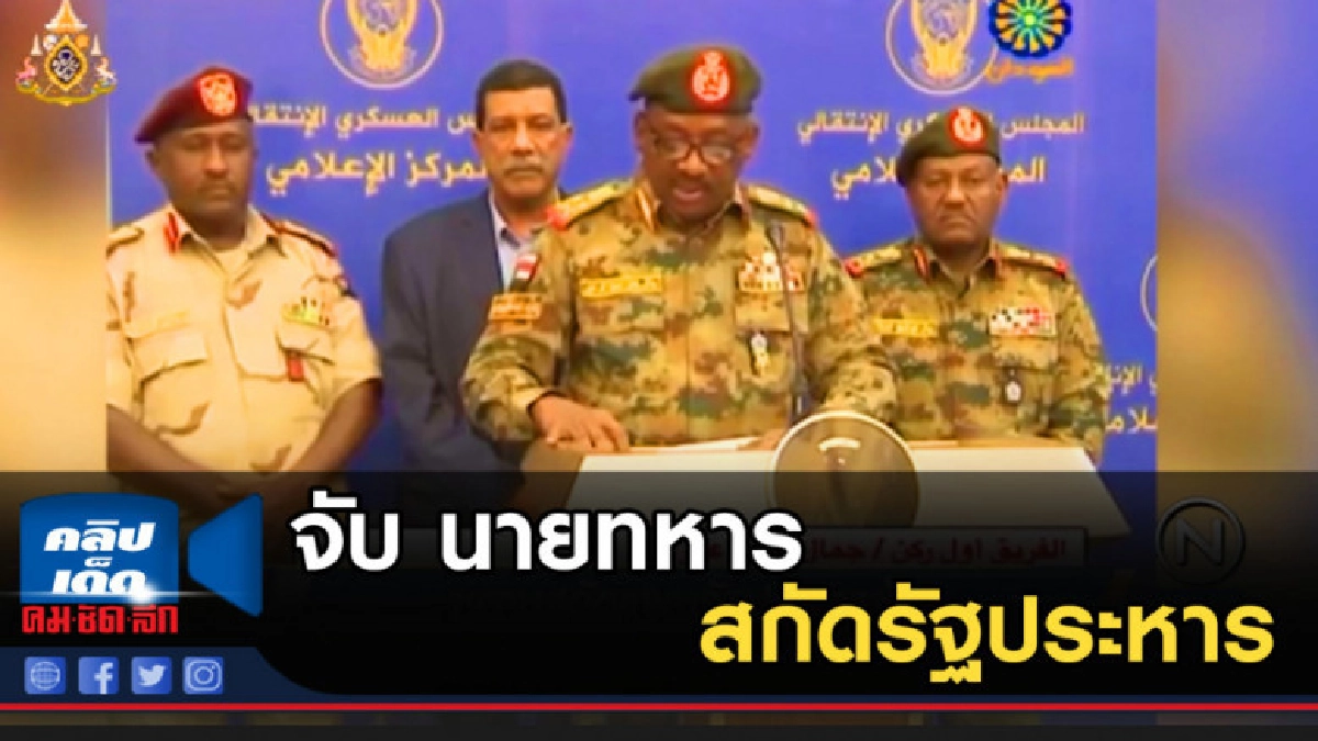 ซูดานจับ 16 นายทหาร สกัดแผนรัฐประหารซ่อน
