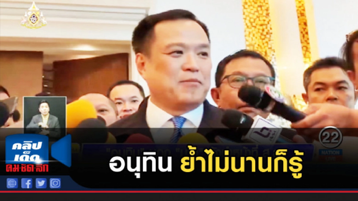 อนุทิน ย้ำไม่นานก็รู้ นาที สิ้นสภาพ ส.ส.หรือไม่ อนุทิน ย้ำไม่นานก็รู้ นาที สิ้นสภาพ ส.ส.หรือไม่