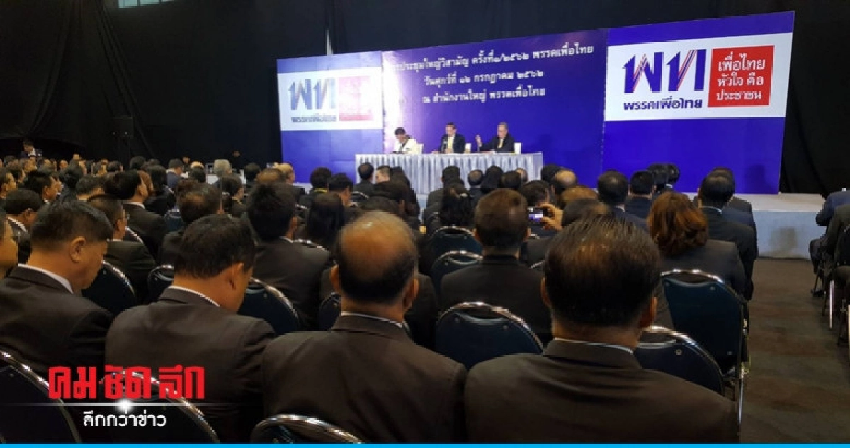 ลุ้น หน.เพื่อไทย คนใหม่ - ผู้นำฝ่ายค้าน