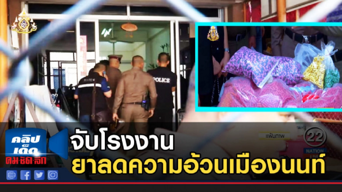 ขยายผลจับโรงงานยาลดความอ้วนเมืองนนท์ ขยายผลจับโรงงานยาลดความอ้วนเมืองนนท์