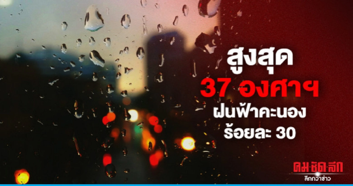 กทม. ฝนฟ้าคะนอง ร้อยละ 20 ส่วนมากบ่ายถึงค่ำ กทม. ฝนฟ้าคะนอง ร้อยละ 20 ส่วนมากบ่ายถึงค่ำ
