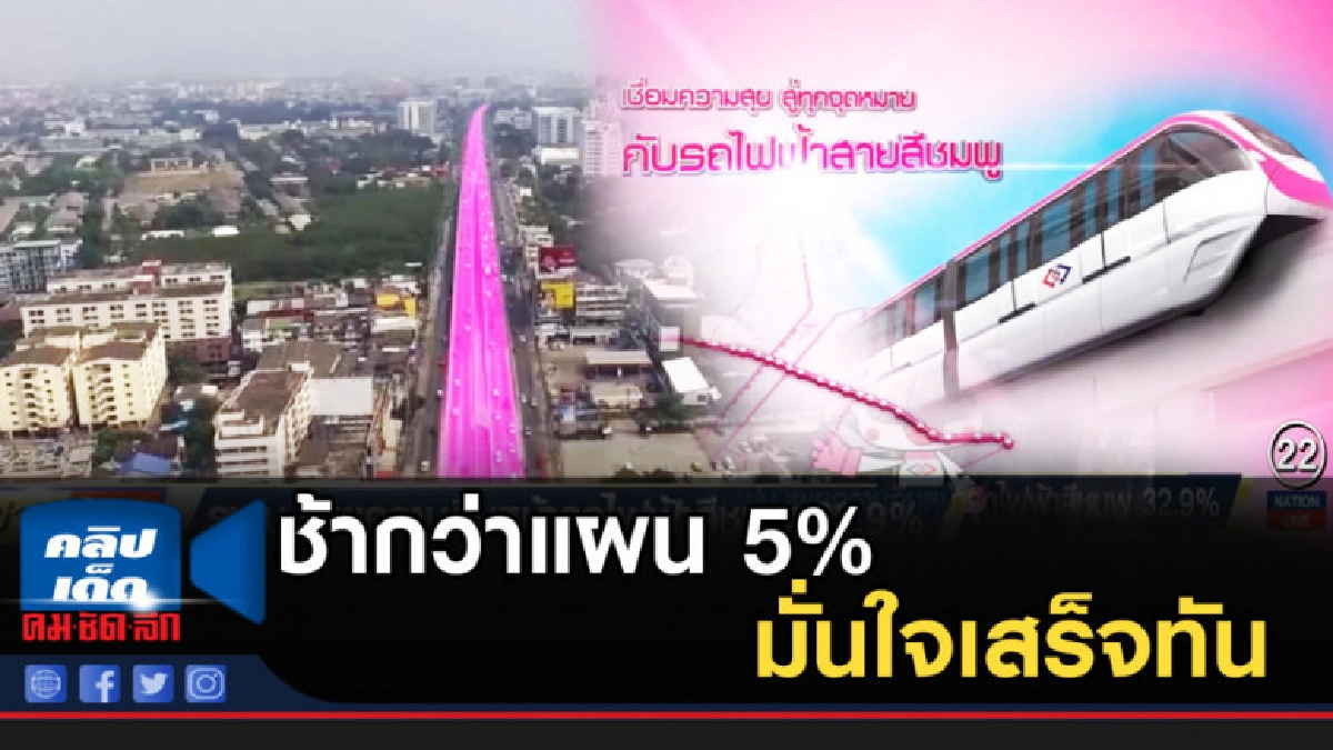 เผยรถไฟฟ้าสายสีชมพู ล่าช้ากว่าแผน 5% มั่นใจเสร็จตามเป้า เผยรถไฟฟ้าสายสีชมพู ล่าช้ากว่าแผน 5% มั่นใจเสร็จตามเป้า