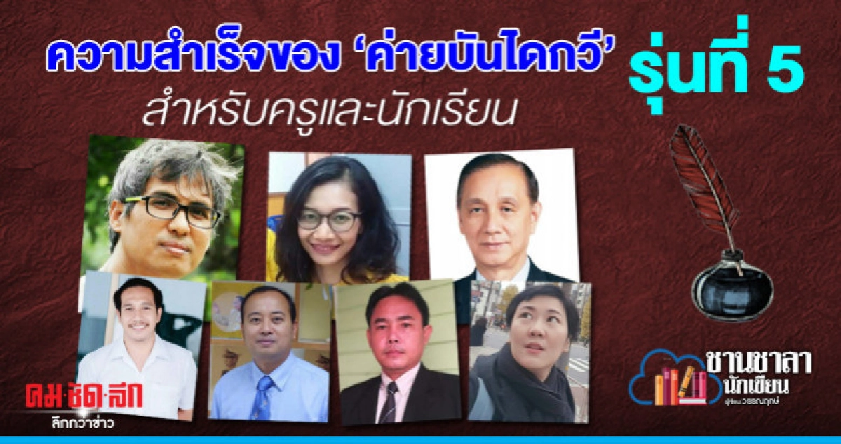 ความสำเร็จของ 'ค่ายบันไดกวี' รุ่นที่ 5 สำหรับครูและนักเรียน ความสำเร็จของ 'ค่ายบันไดกวี' รุ่นที่ 5 สำหรับครูและนักเรียน