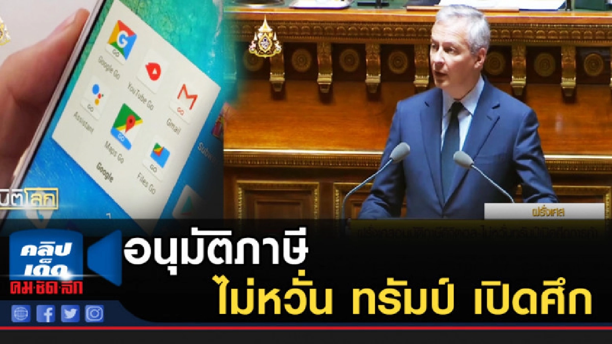 ฝรั่งเศสอนุมัติภาษีดิจิตอล ไม่หวั่น ทรัมป์ เปิดศึกการค้า ฝรั่งเศสอนุมัติภาษีดิจิตอล ไม่หวั่น ทรัมป์ เปิดศึกการค้า