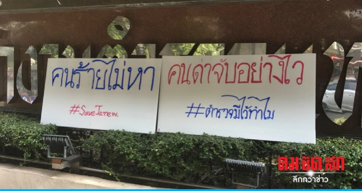 ป้ายโผล่หน้าสตช. จี้ ตร.จับแก๊งรุมตี จ่านิว ป้ายโผล่หน้าสตช. จี้ ตร.จับแก๊งรุมตี จ่านิว