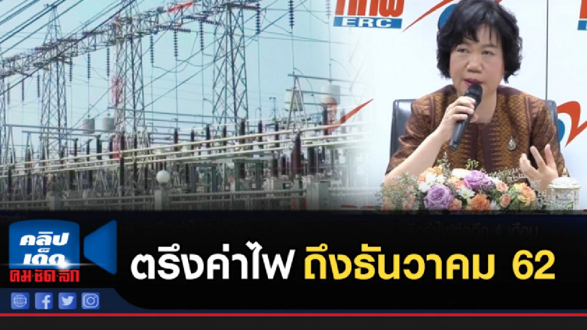 ตรึงค่าไฟออกไปอีก 4 เดือนถึงธันวาคม 62 ตรึงค่าไฟออกไปอีก 4 เดือนถึงธันวาคม 62