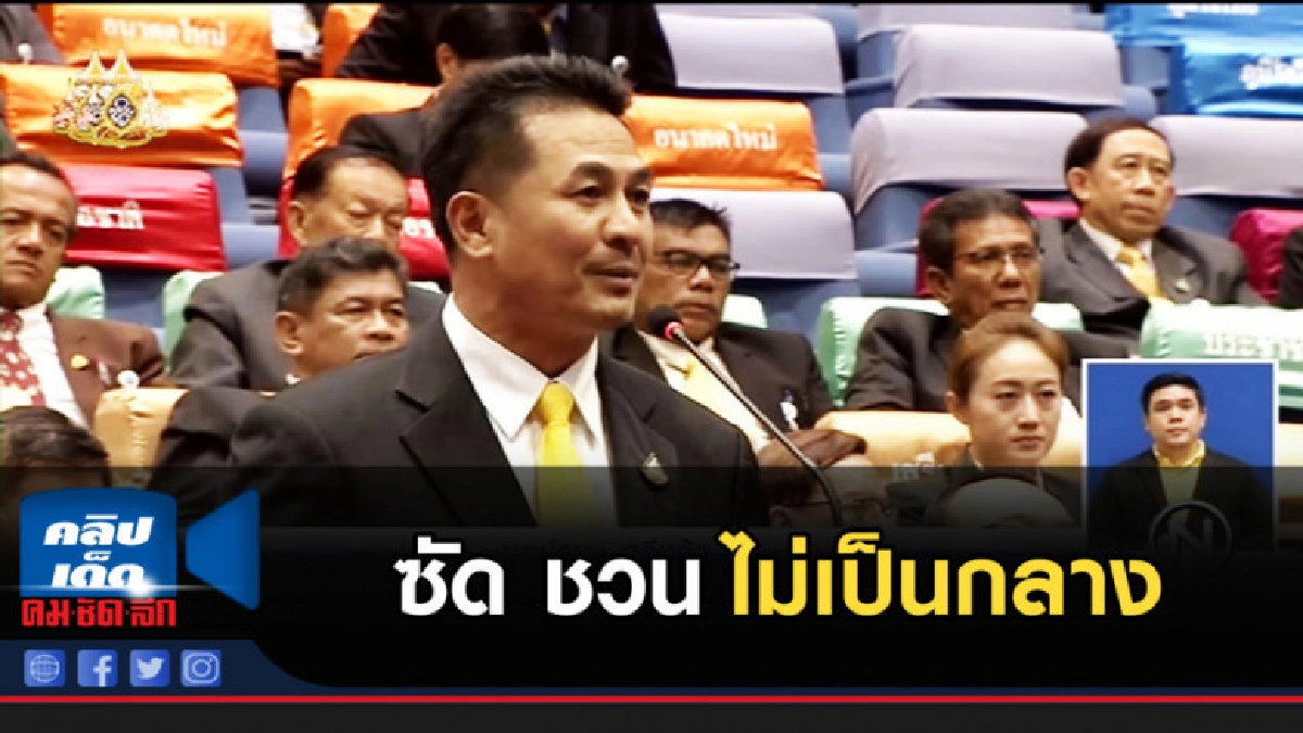 เพื่อไทยปะทะเดือด ซัด ชวน ไม่เป็นกลาง เพื่อไทยปะทะเดือด ซัด ชวน ไม่เป็นกลาง