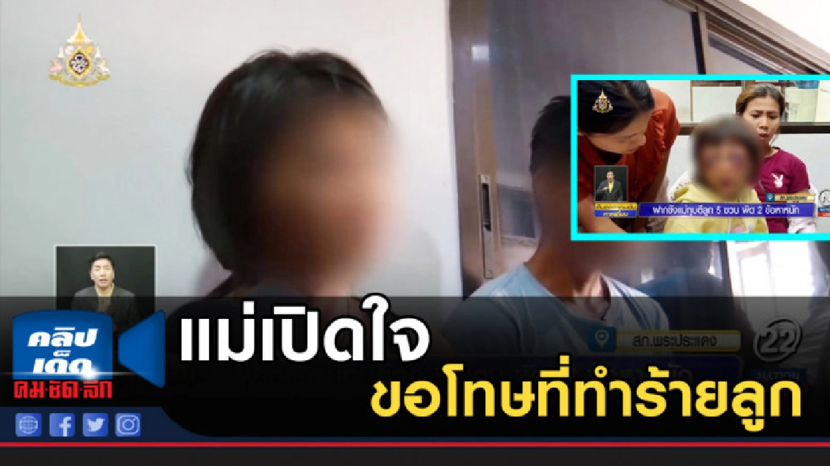 แม่เปิดใจทั้งน้ำตา ขอโทษสังคมที่ทำร้ายลูก