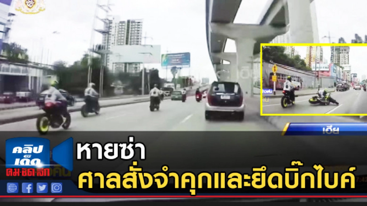 ศาลสั่งจำคุกและยึด บิ๊กไบค์ หลังยกล้อโชว์กลางถนน ศาลสั่งจำคุกและยึด บิ๊กไบค์ หลังยกล้อโชว์กลางถนน