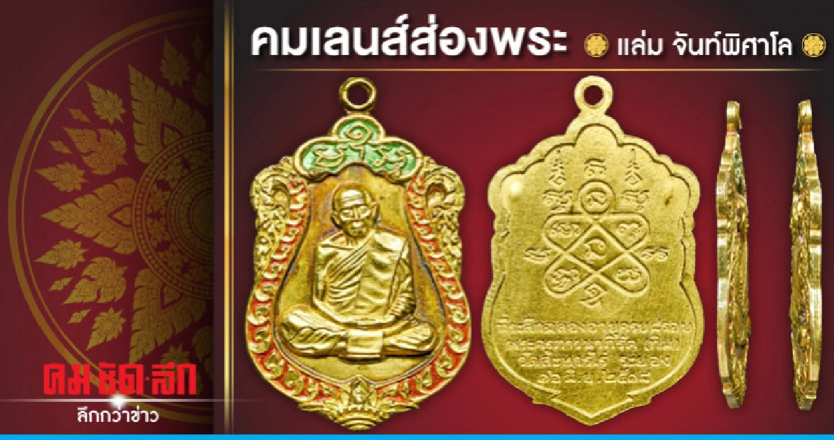 คมเลนส์ส่องพระ คมเลนส์ส่องพระ