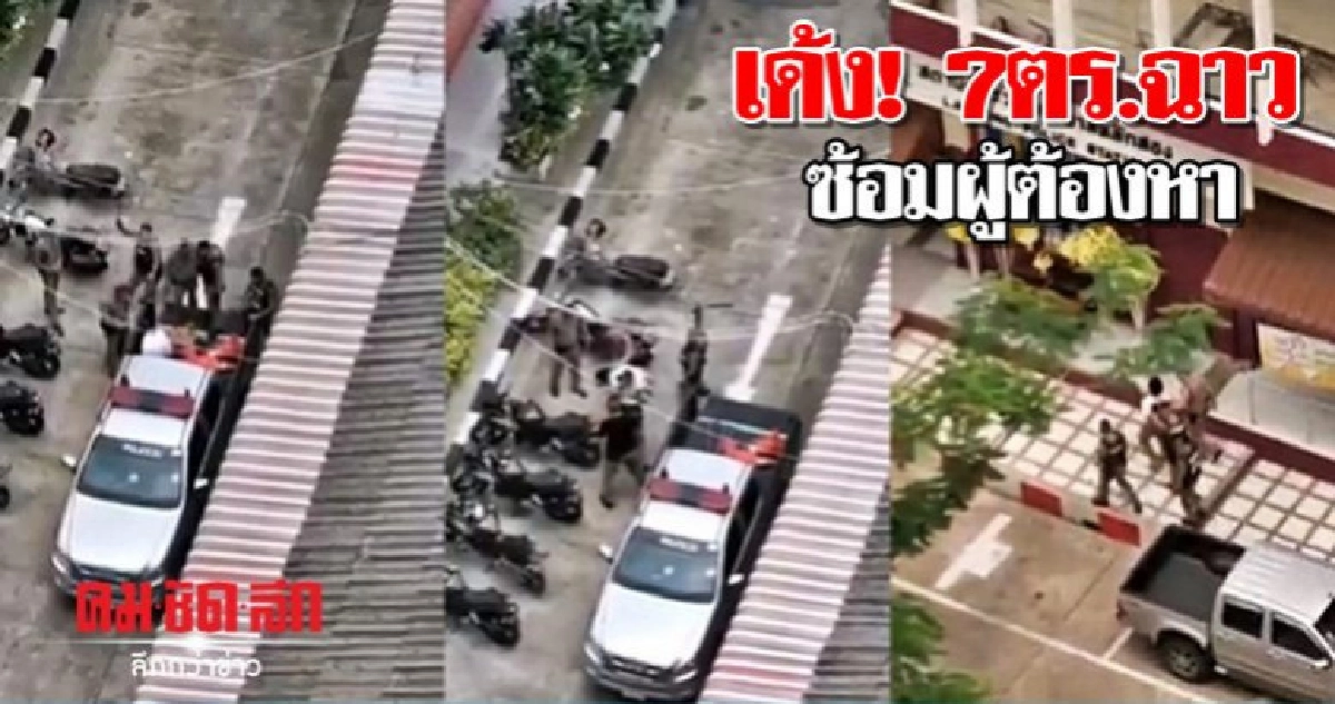 เด้ง!7ตำรวจฉาวซ้อมผู้ต้องหา เด้ง!7ตำรวจฉาวซ้อมผู้ต้องหา