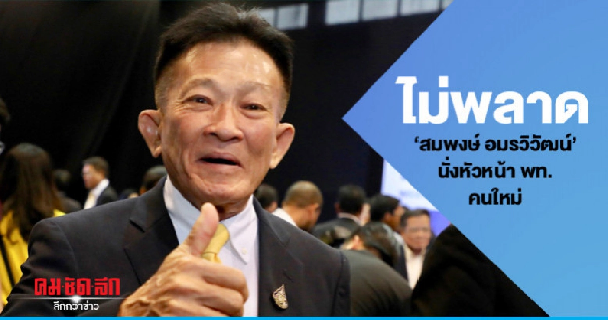 ไม่พลาด "สมพงษ์ " นั่งหน.เพื่อไทยคนใหม่ นำฝ่ายค้านสู้ศึกสภา ไม่พลาด "สมพงษ์ " นั่งหน.เพื่อไทยคนใหม่ นำฝ่ายค้านสู้ศึกสภา