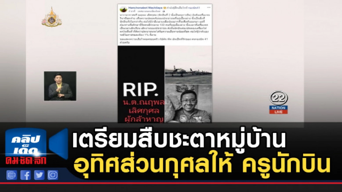 เตรียมสืบชะตาหมู่บ้านอุทิศส่วนกุศลให้ ครูนักบิน สละชีพ เตรียมสืบชะตาหมู่บ้านอุทิศส่วนกุศลให้ ครูนักบิน สละชีพ