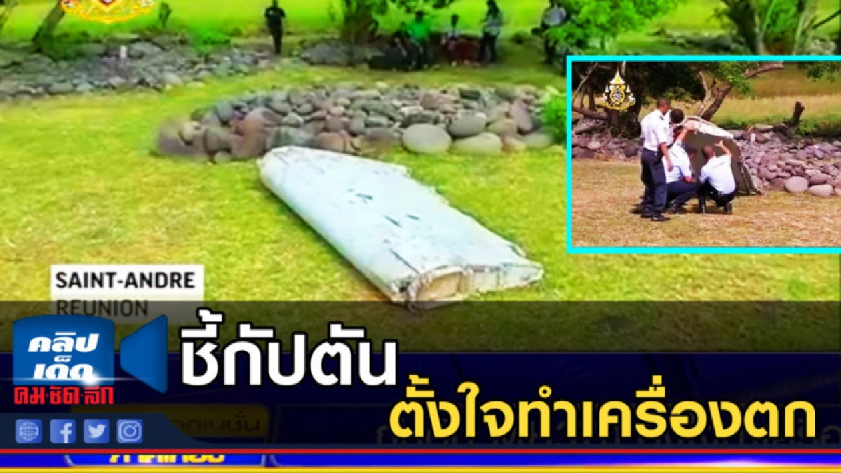 ผลสืบสวนล่าสุด ชี้กัปตัน MH370 ตั้งใจทำเครื่องบินตก ผลสืบสวนล่าสุด ชี้กัปตัน MH370 ตั้งใจทำเครื่องบินตก