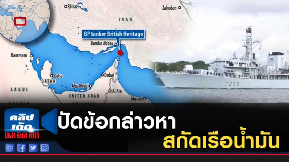 อิหร่านปัดข้อกล่าวหาสกัดเรือน้ำมัน โต้อังกฤษกุเรื่อง