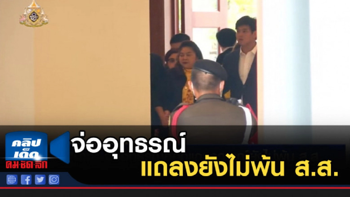 นาที จ่ออุทธรณ์ออกแถลงยังไม่พ้น ส.ส. นาที จ่ออุทธรณ์ออกแถลงยังไม่พ้น ส.ส.