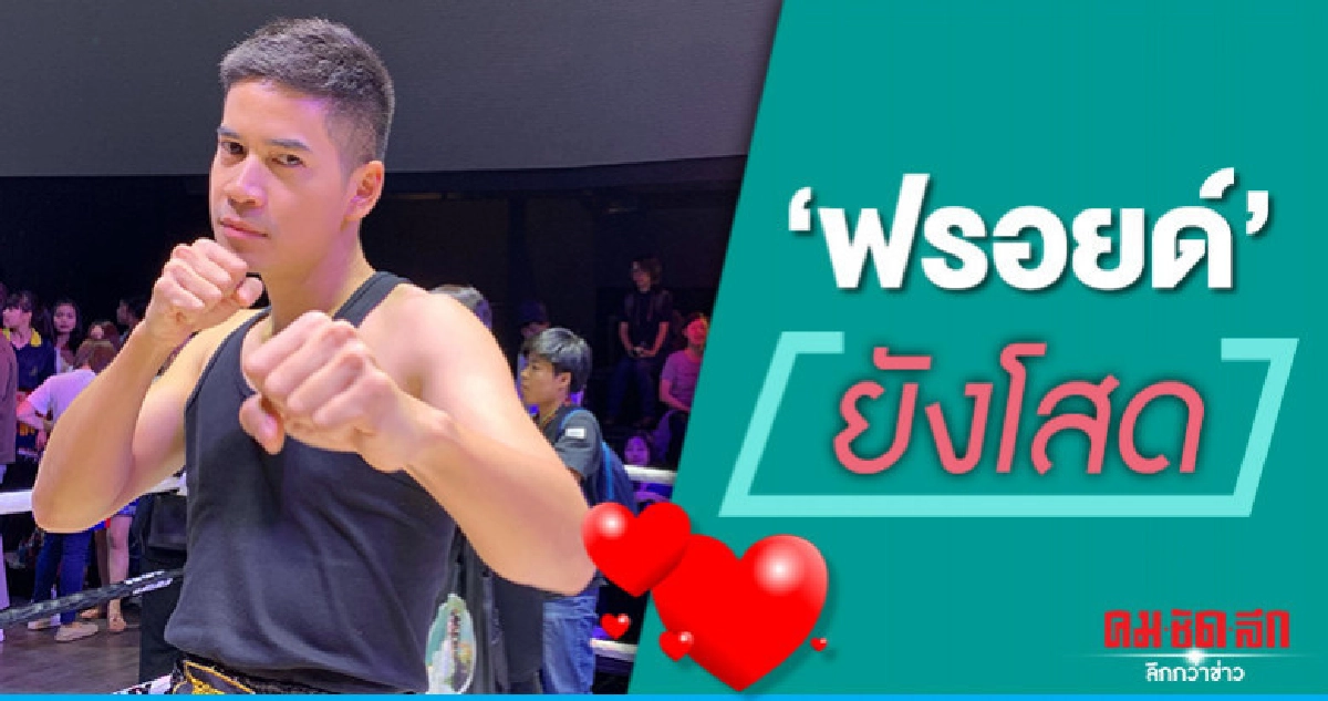 'ฟรอยด์' ยังโสดนะจ๊ะ 'ฟรอยด์' ยังโสดนะจ๊ะ
