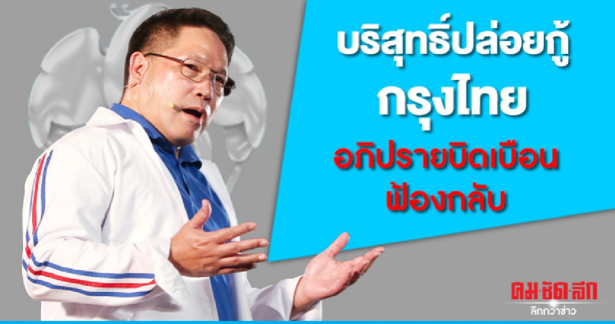 อุตตม ไม่หนักใจฝ่ายค้านจ่ออภิปรายคุณสมบัติปล่อยกู้กรุงไทย