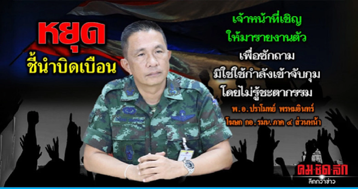 กอ.รมน.ภาค 4 สน. แจง ไม่ได้เชิญตัวอดีตอิหม่าม
