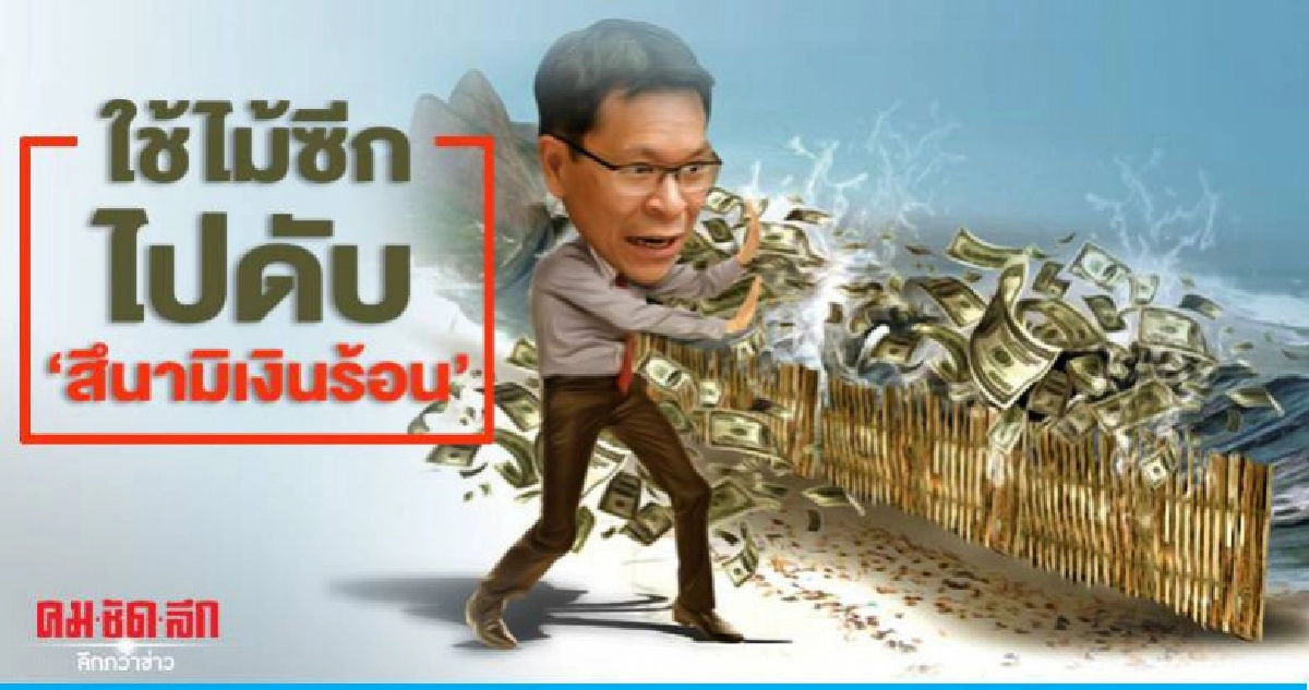 ใช้ไม้ซีกไปดับ 'สึนามิเงินร้อน' ใช้ไม้ซีกไปดับ 'สึนามิเงินร้อน'