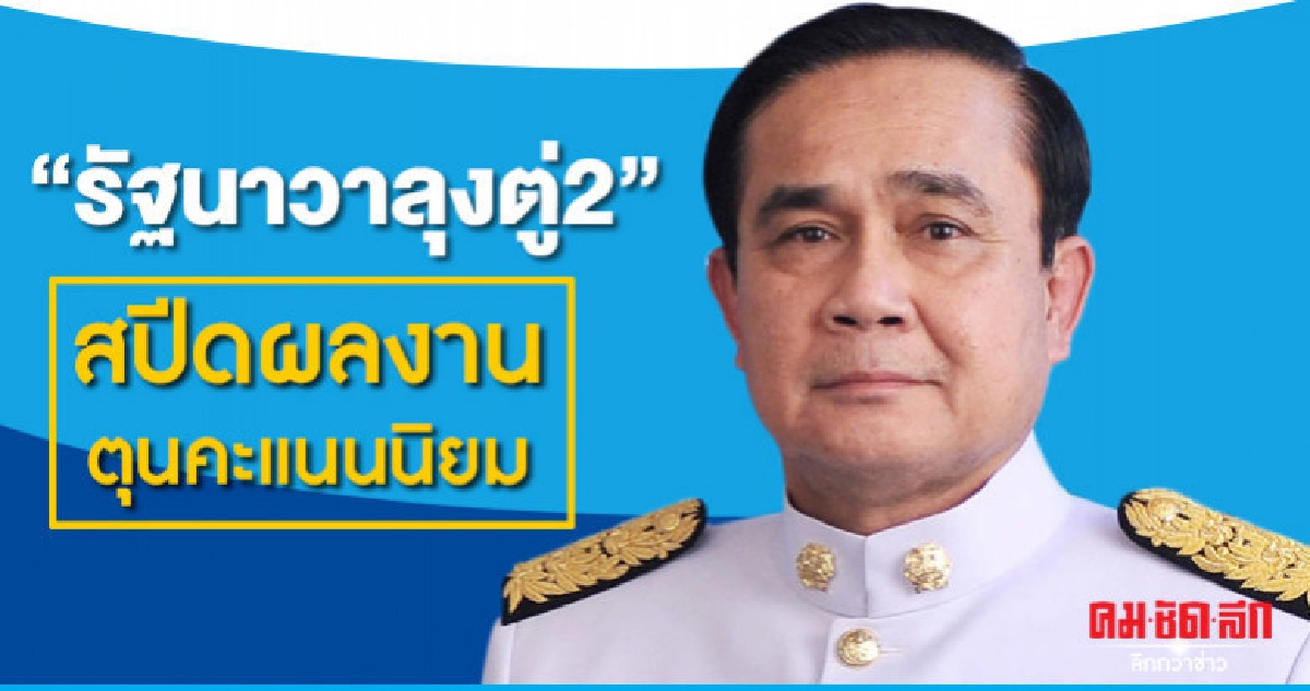 "รัฐนาวาลุงตู่ 2" สปีดผลงาน ตุนคะแนนนิยม "รัฐนาวาลุงตู่ 2" สปีดผลงาน ตุนคะแนนนิยม