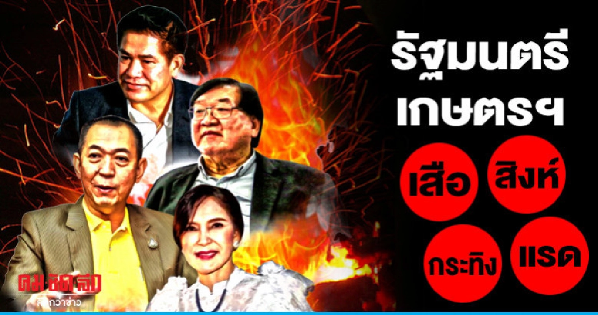 รัฐมนตรีเกษตรฯ เสือ-สิงห์-กระทิง-แรด