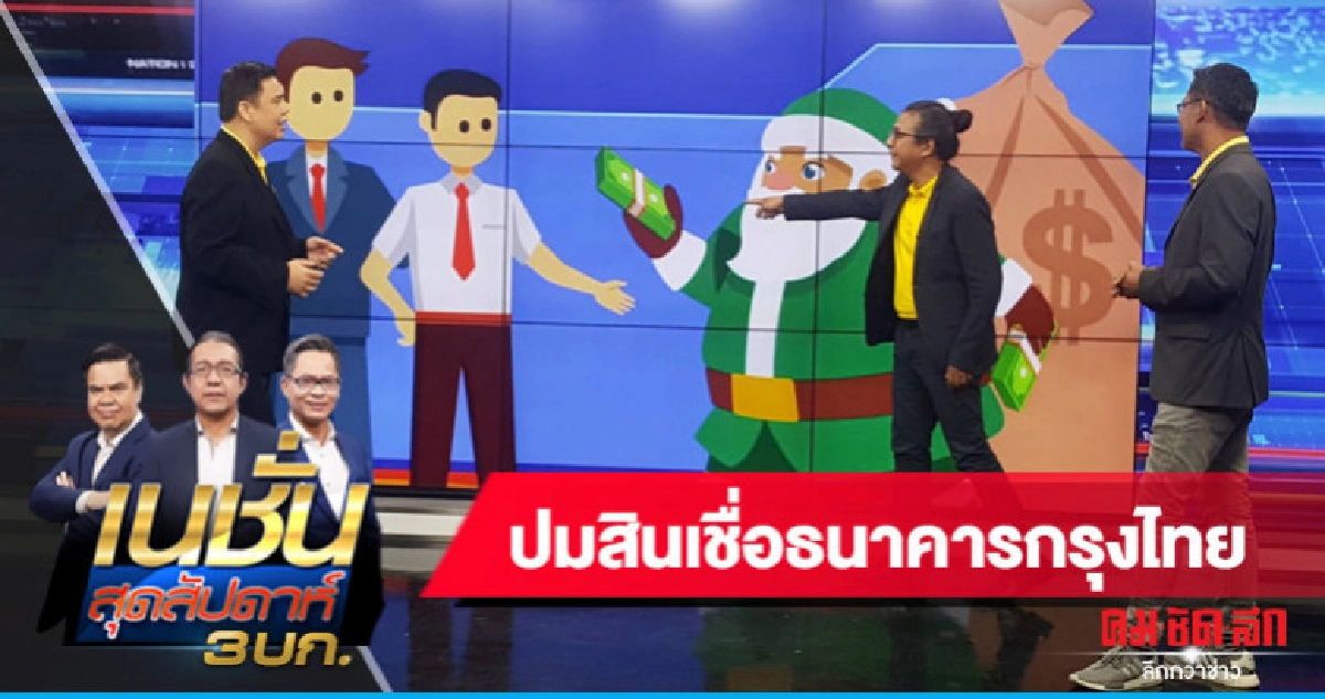 ปมสินเชื่อธนาคารกรุงไทย ปมสินเชื่อธนาคารกรุงไทย