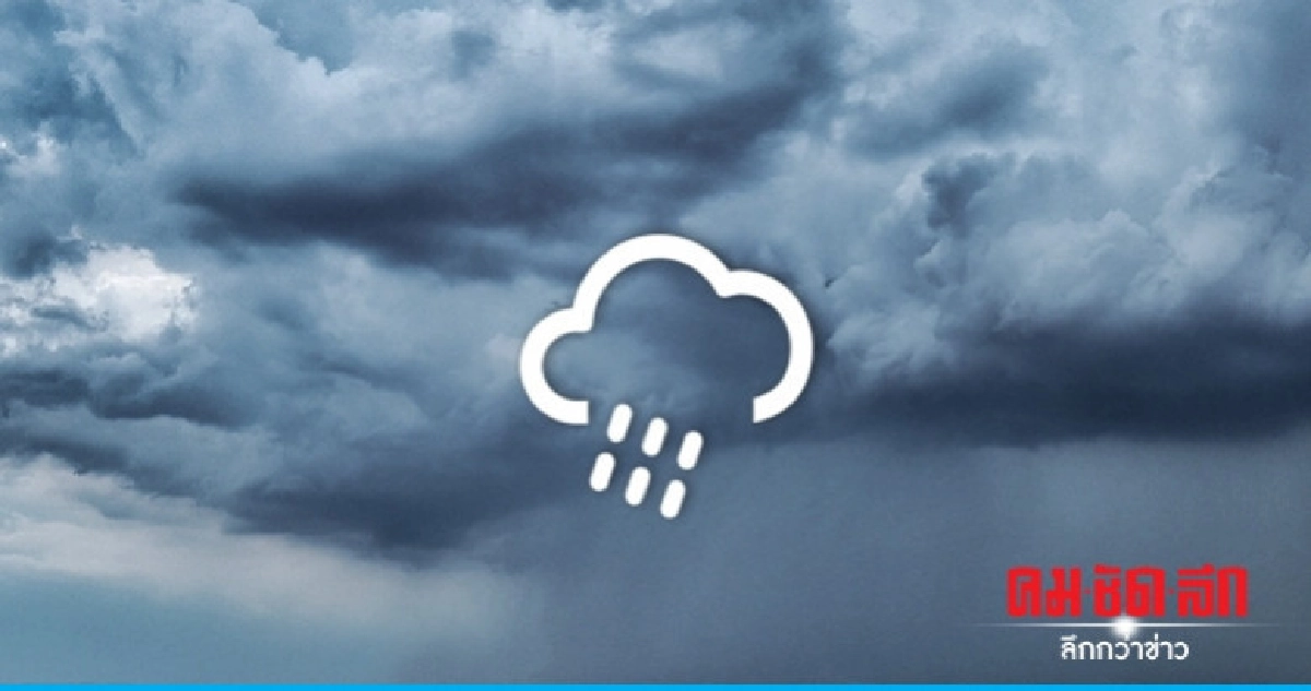 ไทยฝนน้อยลง เว้นเหนือ-กลาง-ตอ.-ใต้ฝนกระจาย กทม. 30% ไทยฝนน้อยลง เว้นเหนือ-กลาง-ตอ.-ใต้ฝนกระจาย กทม. 30%