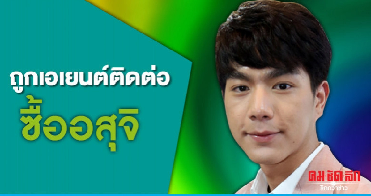'ไบร์ท' เชื่อไม่ใช่ 'โรคจิต' ที่ขอซื้อเชื้ออสุจิ