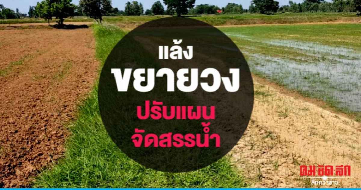 แล้งขยายวงสทนช.เล็งปรับแผนจัดสรรน้ำ แล้งขยายวงสทนช.เล็งปรับแผนจัดสรรน้ำ