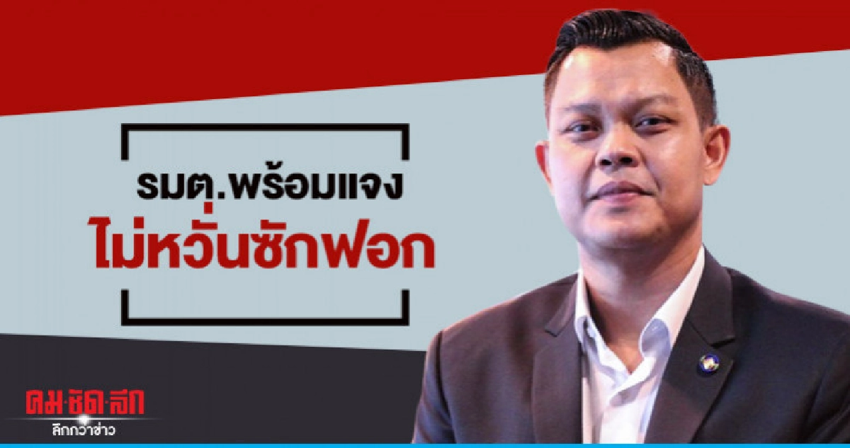 "ธนกร" ลั่นรมต.พร้อมแจงฝ่ายค้าน ไม่หวั่น พท.ขู่ยื่นซักฟอก "ธนกร" ลั่นรมต.พร้อมแจงฝ่ายค้าน ไม่หวั่น พท.ขู่ยื่นซักฟอก
