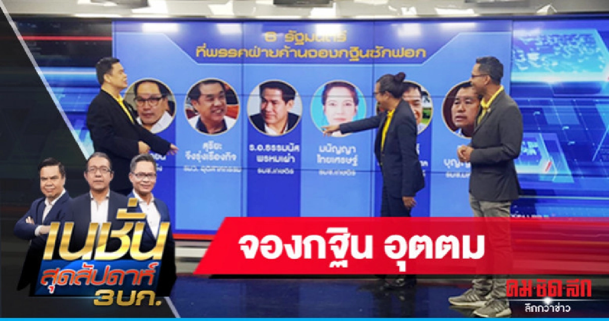 3 บก.วิเคราะห์ จองกฐินซักฟอก"อุตตม" 3 บก.วิเคราะห์ จองกฐินซักฟอก"อุตตม"