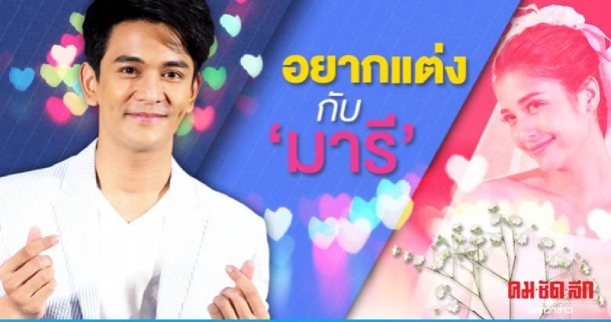 'กัน' ลั่นคบ 'มารี' จริงจัง มองถึงขั้นแต่งงาน 'กัน' ลั่นคบ 'มารี' จริงจัง มองถึงขั้นแต่งงาน