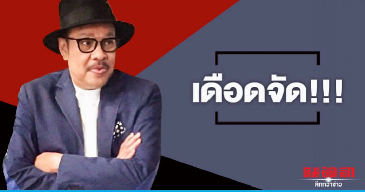 'โน๊ต เชิญยิ้ม' เดือดจัด ลูกสาวถูกกล่าวหามีลูกแล้ว