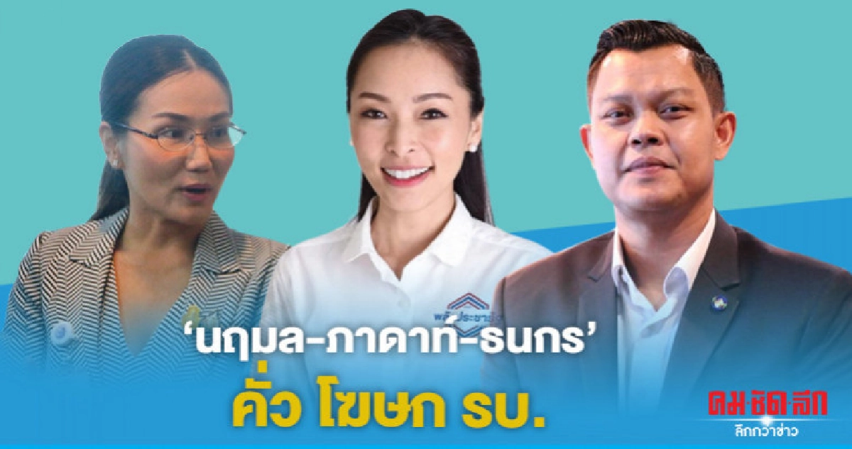 "บิ๊กพปชร."ดัน"อ.แหม่ม-ภาดาท์-ธนกร"คั่วเก้าอี้"ทีมโฆษกรัฐบาล "บิ๊กพปชร."ดัน"อ.แหม่ม-ภาดาท์-ธนกร"คั่วเก้าอี้"ทีมโฆษกรัฐบาล