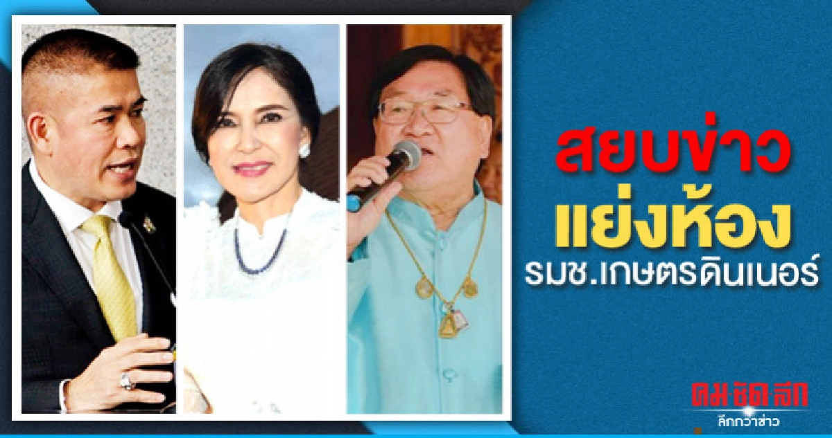 ธรรมนัสยันไม่มีปัญหาแย่งห้อง-นัดรมช.ทานมื้อค่ำนี้