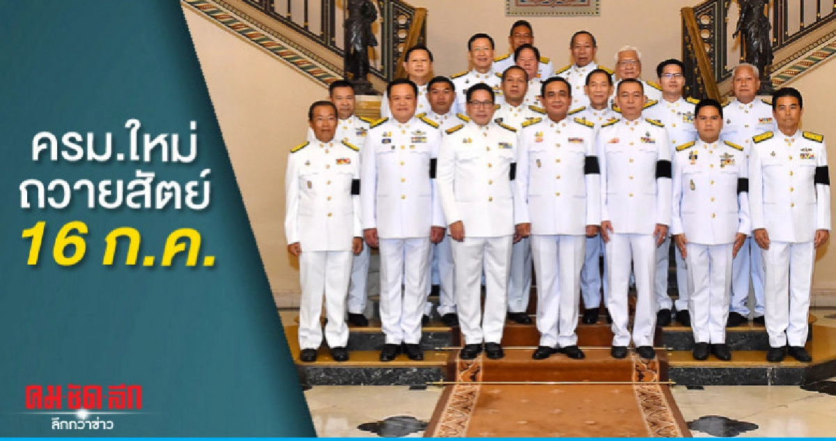 ครม.ใหม่เข้าถวายสัตย์ 16 ก.ค.พระที่นั่งอัมพรสถาน ครม.ใหม่เข้าถวายสัตย์ 16 ก.ค.พระที่นั่งอัมพรสถาน