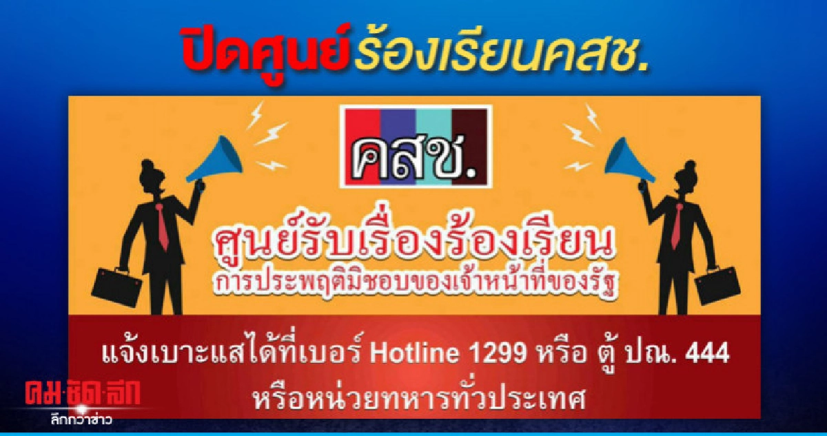 ปิดศูนย์ร้องเรียนคสช. ปิดศูนย์ร้องเรียนคสช.