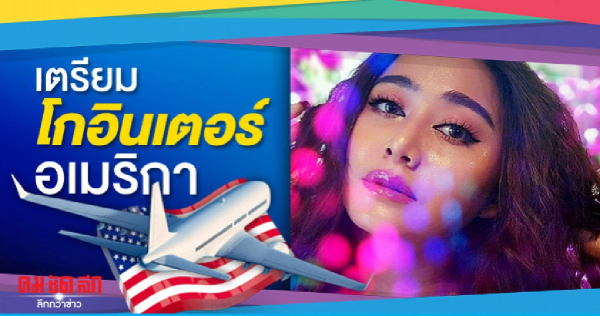 'แอน มิตรชัย' เตรียมเซ็นสัญญาค่ายดัง อเมริกา