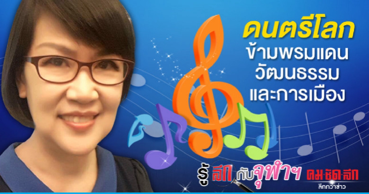 ดนตรีโลก ข้ามพรมแดนวัฒนธรรมและการเมือง