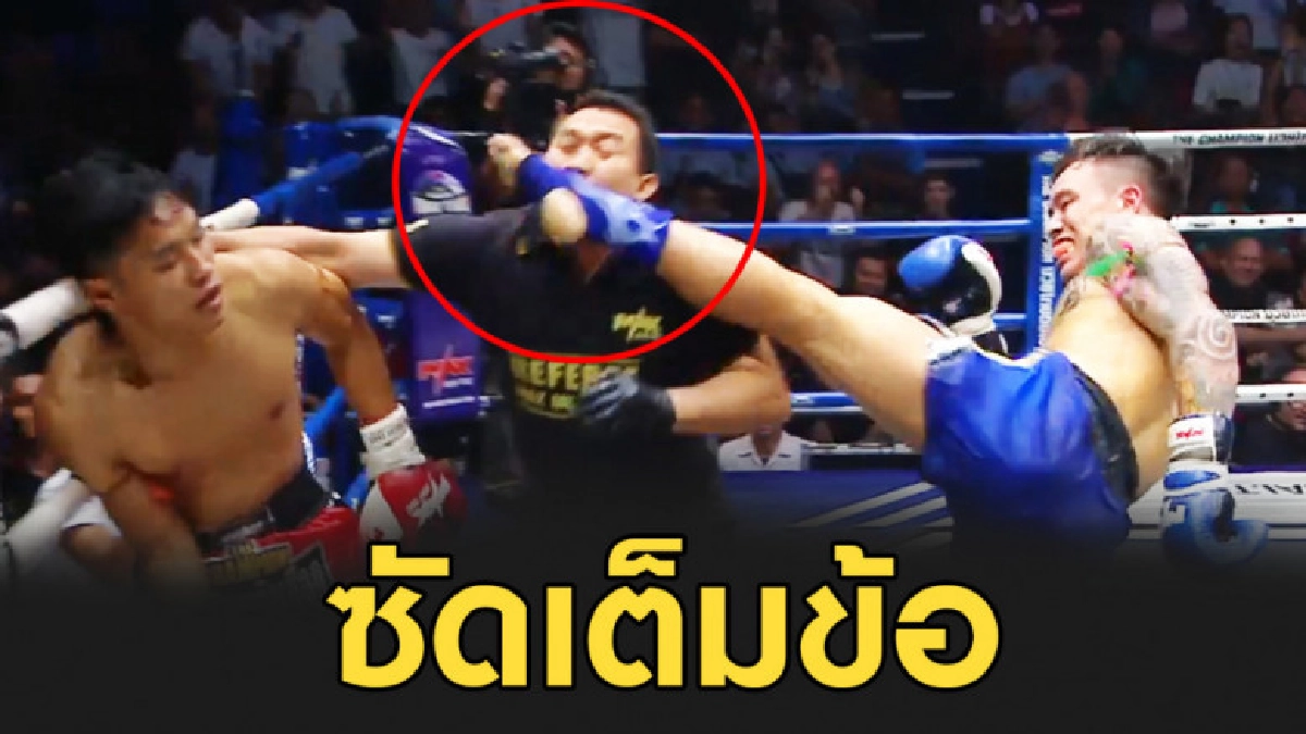 กรรมการ พลาดท่า โดนเเข้ง ขณะเข้าห้าม กรรมการ พลาดท่า โดนเเข้ง ขณะเข้าห้าม