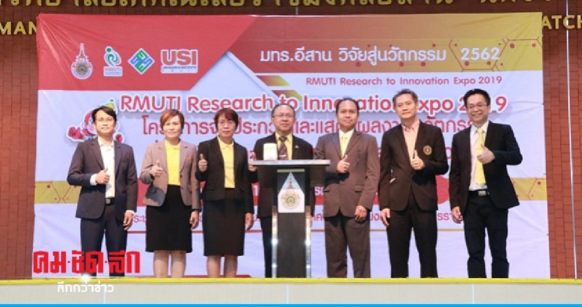 (คลิป) มทร.อีสาน โชว์ศักยภาพนักวิจัยสู่นวัตกรรม 4.0
