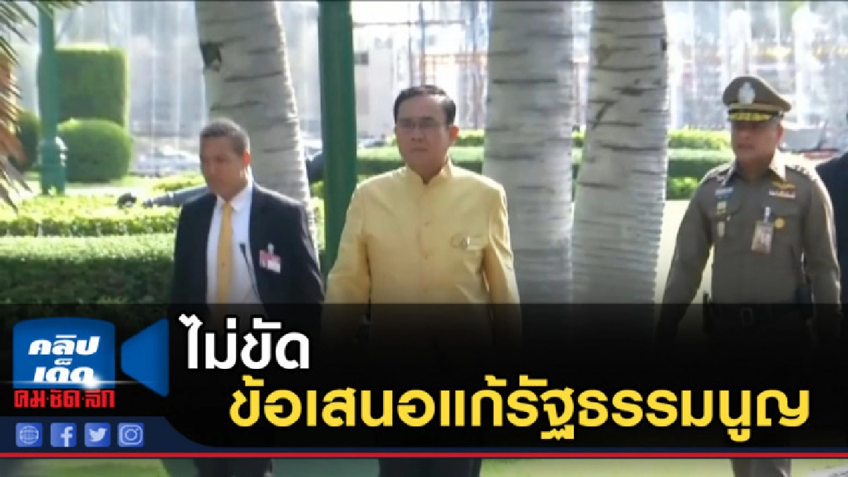 นายกฯ ไม่ขัดข้อเสนอแก้รัฐธรรมนูญ นายกฯ ไม่ขัดข้อเสนอแก้รัฐธรรมนูญ