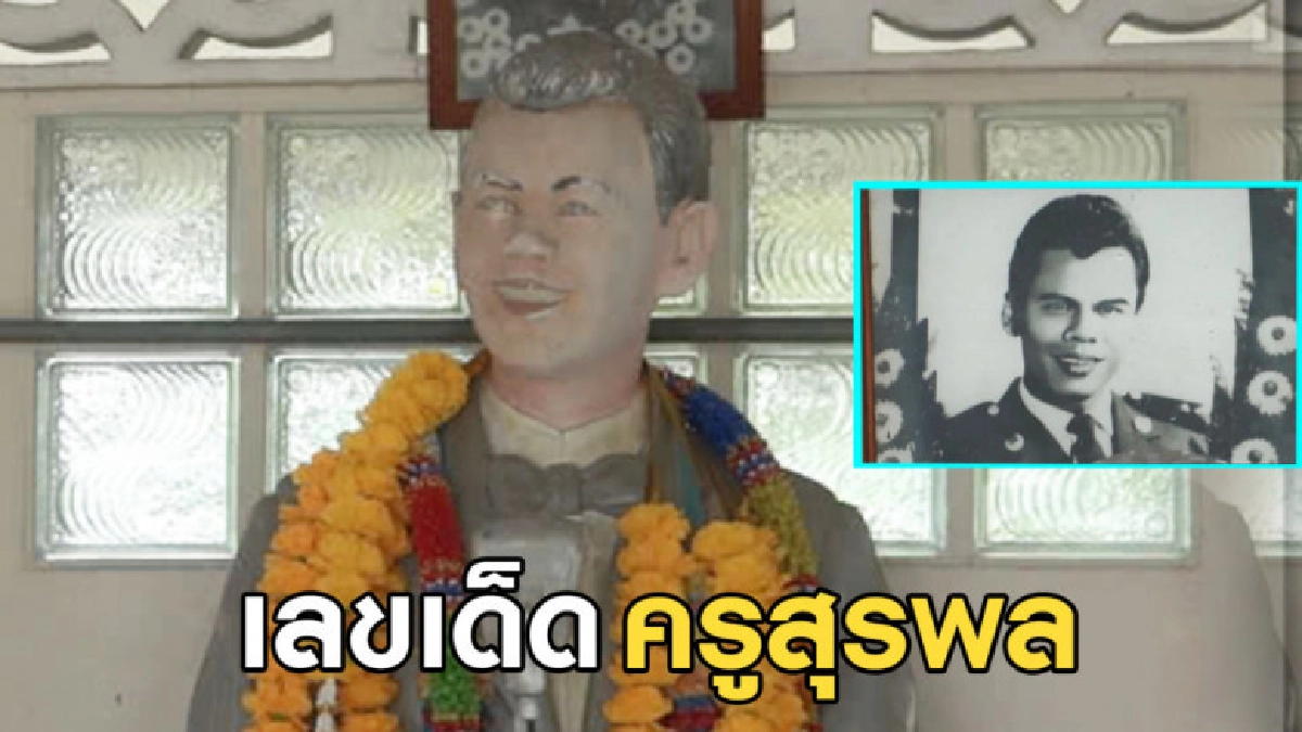 แห่ขอเลขเด็ดรูปปั้นครูสุรพล สมบัติเจริญ 
