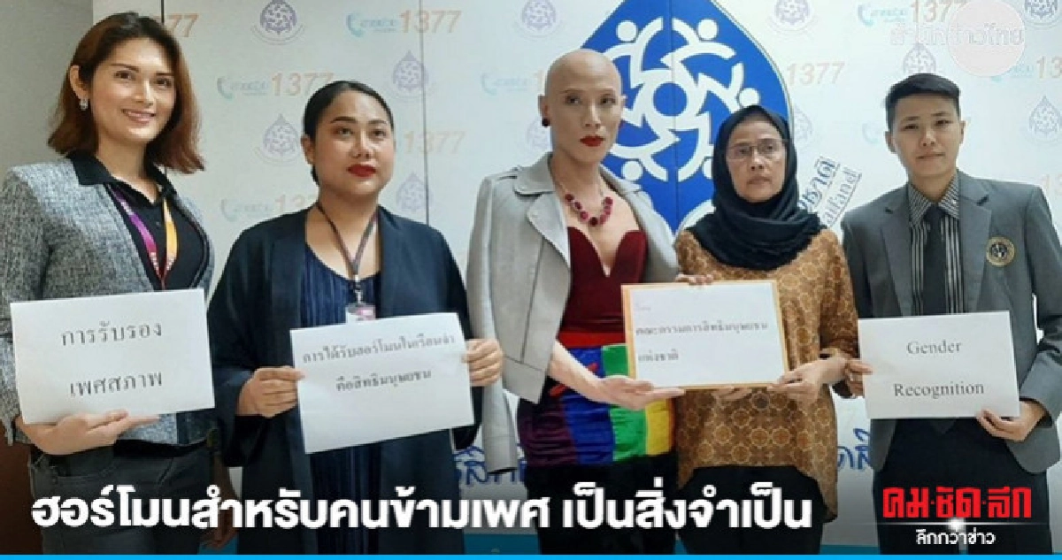 เรียกร้องสิทธินักโทษข้ามเพศ