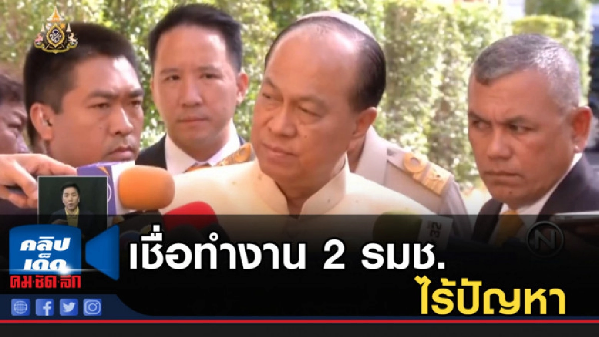 บิ๊กป๊อก เชื่อทำงาน 2 รมช.ไร้ปัญหา บิ๊กป๊อก เชื่อทำงาน 2 รมช.ไร้ปัญหา
