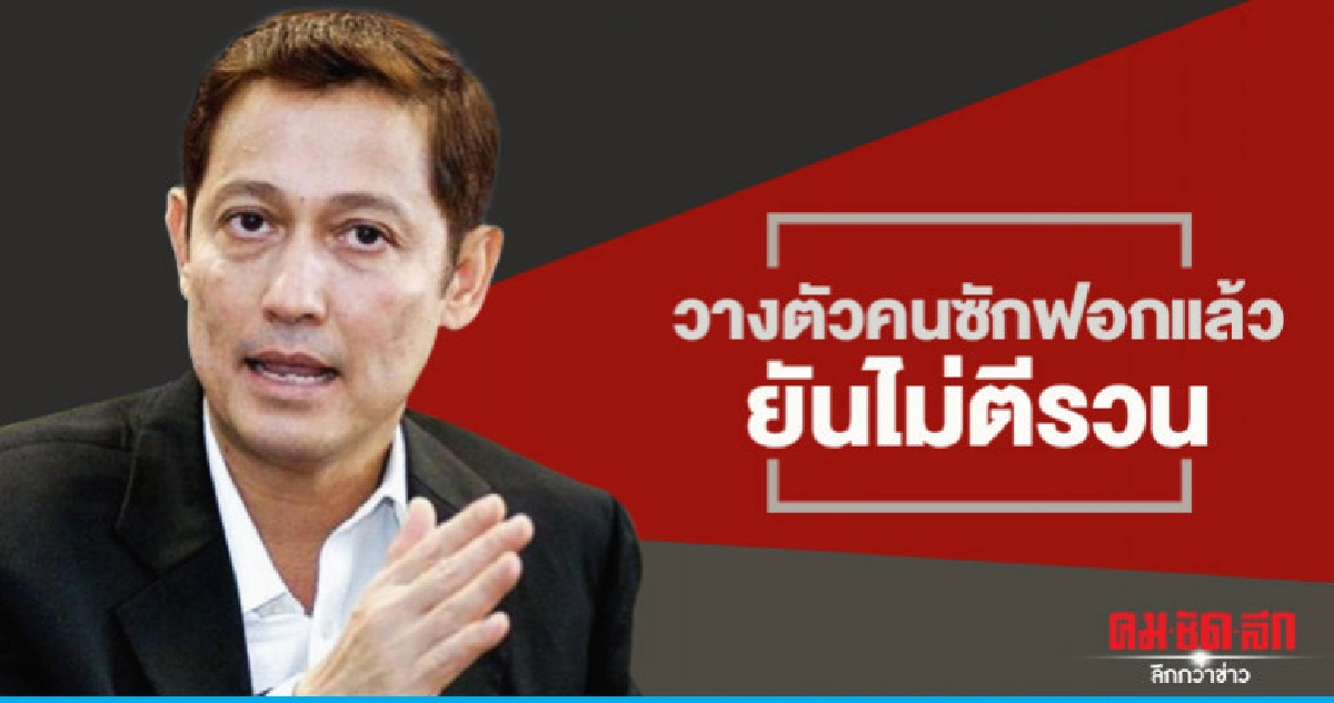"เลขาพท." เผยวางตัวคนอภิปรายนโยบายไว้แล้ว "เลขาพท." เผยวางตัวคนอภิปรายนโยบายไว้แล้ว