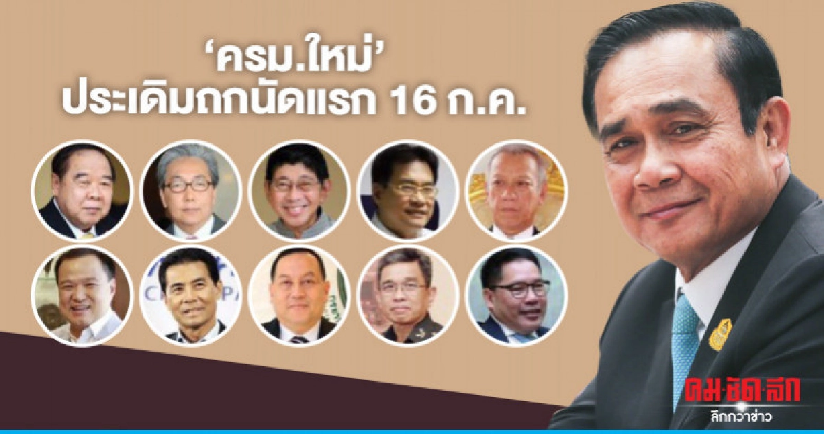 "บิ๊กตู่" นำถก "ครม.เก่า-ใหม่" ต่อเนื่อง 15-16 ก.ค.นี้ 