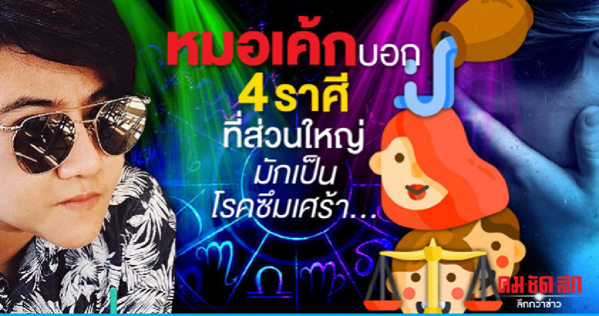 หมอเค้กบอก 4 ราศีที่สวนใหญ่มักเป็นโรคซึมเศร้า